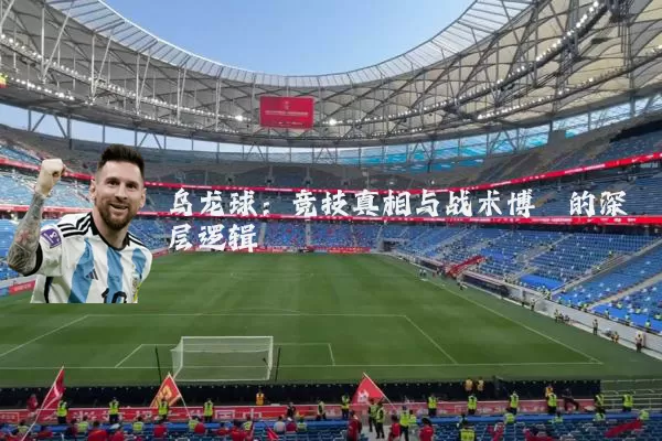乌龙球：竞技真相与战术博弈的深层逻辑