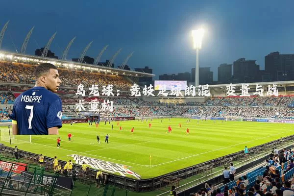 乌龙球:竞技足球的混沌变量与战术重构