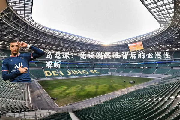乌龙球：竞技偶然性背后的必然性解析