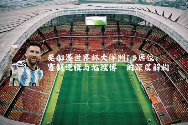美加墨世界杯大洋洲1.5席位:赛制逻辑与地理博弈的深层解构
