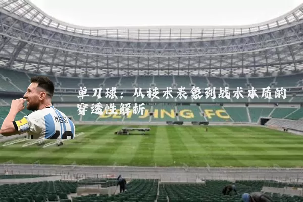 单刀球:从技术表象到战术本质的穿透性解析