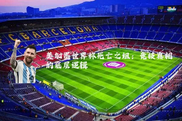 美加墨世界杯死亡之组：竞技真相的底层逻辑