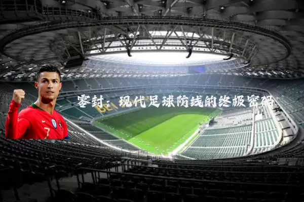 零封：现代足球防线的终极密码