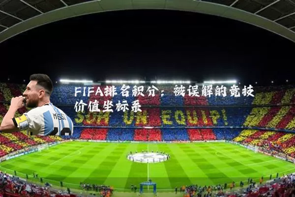 FIFA排名积分:被误解的竞技价值坐标系