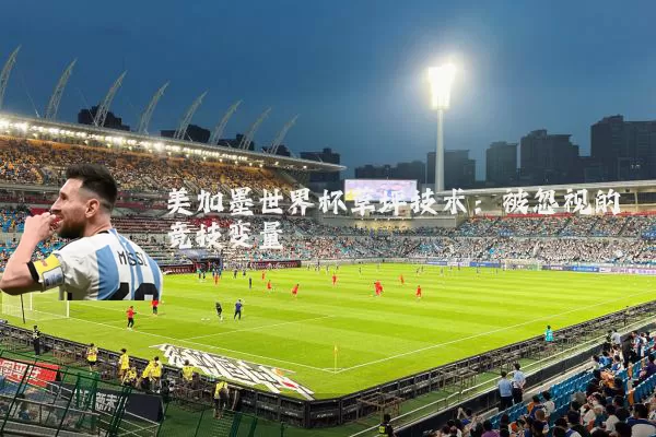 美加墨世界杯草坪技术：被忽视的竞技变量