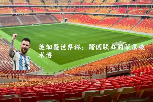 美加墨世界杯：跨国联办的深层技术博弈