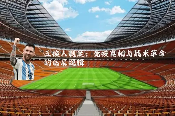 五换人制度：竞技真相与战术革命的底层逻辑