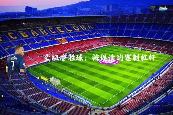 全组净胜球:被误读的赛制杠杆