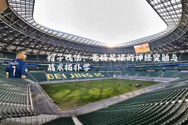 帽子戏法:竞技足球的神经突触与战术拓扑学