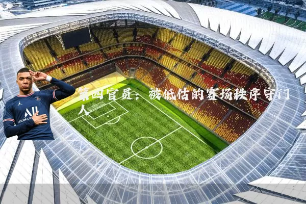 第四官员:被低估的赛场秩序守门人