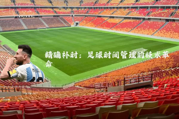 精确补时：足球时间管理的技术革命