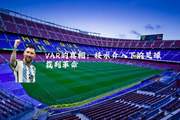 VAR的真相：技术介入下的足球裁判革命