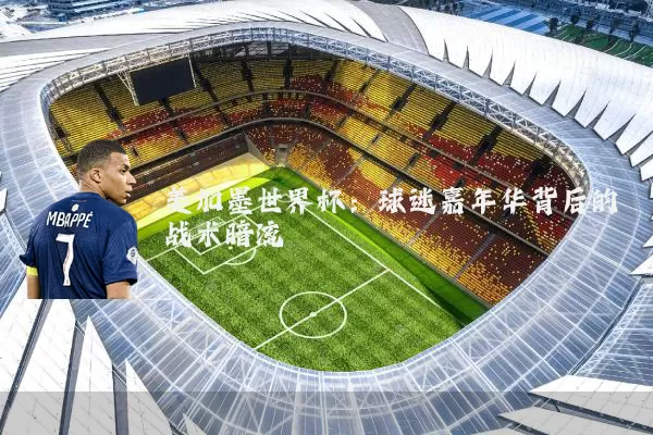美加墨世界杯：球迷嘉年华背后的战术暗流