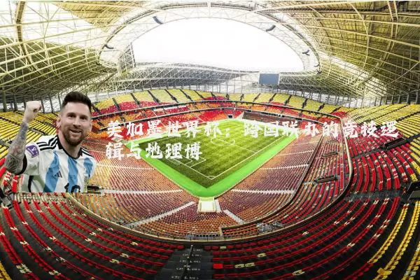 美加墨世界杯:跨国联办的竞技逻辑与地理博弈