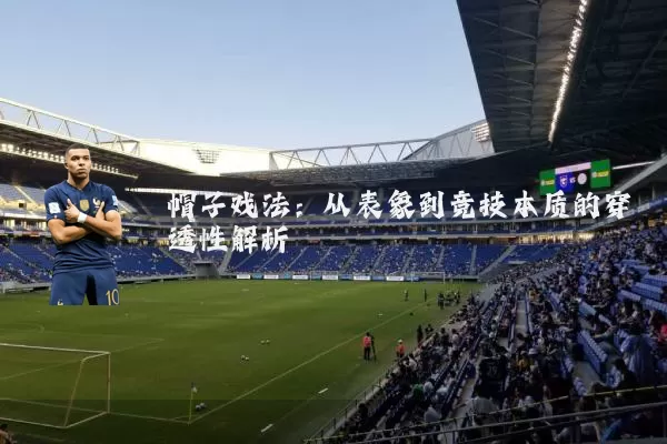 帽子戏法:从表象到竞技本质的穿透性解析
