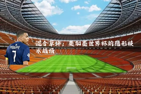 混合草坪:美加墨世界杯的隐形技术战场