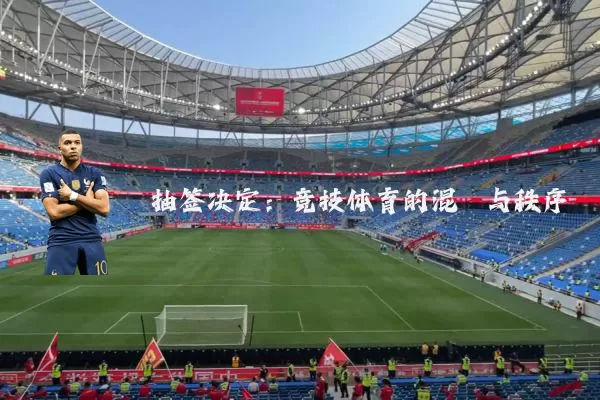 抽签决定：竞技体育的混沌与秩序