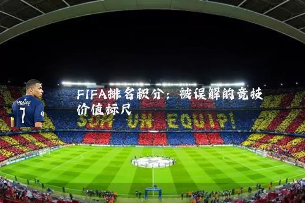 FIFA排名积分:被误解的竞技价值标尺